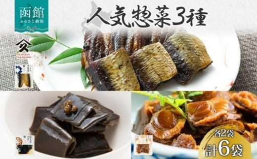 【北海道函館市】人気 惣菜 3種セット にしん甘露煮 帆立しぐれ煮 根昆布佃煮 各2袋 計6袋 ニシン 鰊 にしん 甘露煮 ホタテ 帆立 ほたて しぐれ煮 コンブ こんぶ 佃煮 惣菜 タカハシ食品 北海