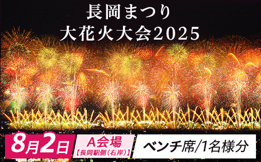 爆買い 8月2日】長岡まつり大花火大会「A会場【長岡駅側（右岸 コレクション
