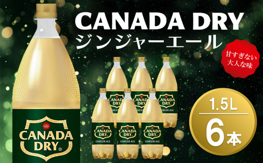 カナダドライ ジンジャーエール 1.5LPET (6本)【ジンジャー 炭酸飲料 カナダドライ ジンジャーエール 1.5LPET (6本)【ジンジャー 炭酸飲料