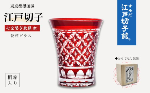 江戸切子 乾杯グラス 紅 七宝繋ぎ紋 ヒロタグラスクラフト 切子グラス