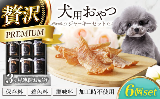 3回定期便】 犬用おやつ 岐阜県産ジャーキー 3種セット6個入 【ONEFOR