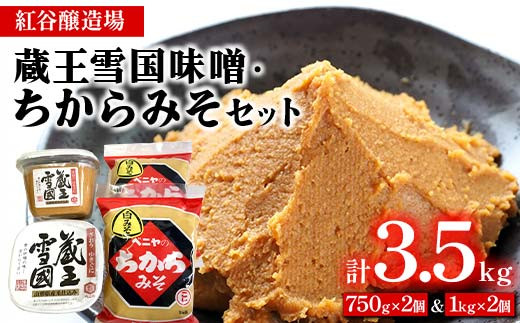 紅谷醸造場 蔵王雪国味噌・ちからみそセット F2Y-4351 - 山形県