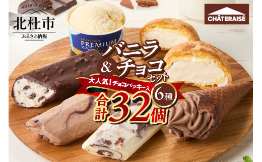 バニラ6チョコ2 アイスクリーム2種詰め合わせ(バニラ6・チョコレート3)｜水