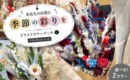 選べるタイプ】ドライフラワー ブーケL ナチュラルorシック ドライ