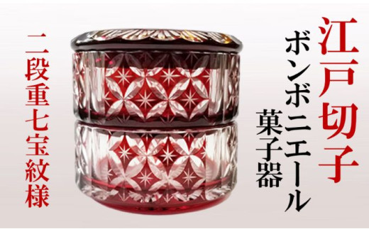 限定特価　江戸切子深緋七宝繋ぎ文　ボンボニエール　二段重 限定特価 江戸切子深緋七宝繋ぎ文 ボンボニエール 二段重 限定特価