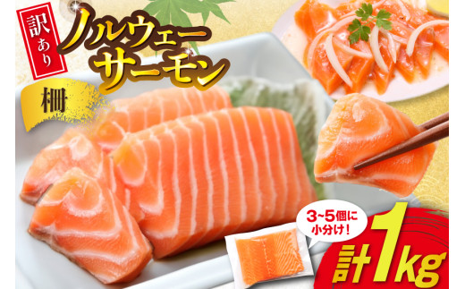 訳あり ノルウェー産 アトランティック サーモン 1kg 3-5p入 柵 お