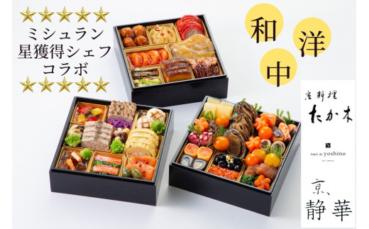 おせち 京料理 たか木×オテル・ド・ヨシノ×京、静華 和洋中 三段
