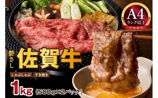 【佐賀県伊万里市】【 佐賀牛 1kg 】佐賀牛 艶さし! しゃぶしゃぶ すき焼き 1kg(500g×2P) 159-J1368【牛肉 ブランド牛 黒毛和牛 肉 赤身 スライス 小分け A4 A5 肩ロース 肩バラ モモ】