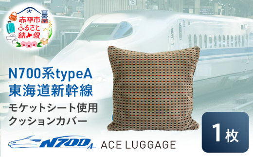 N700系 typeA 東海道 新幹線 モケット クッション カバー_No.8703477