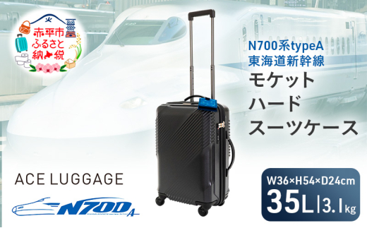 16日まで【新品】乗れる　キャリーケース N700系typeA 東海道新幹線 モケットハード スーツケース CABIN No