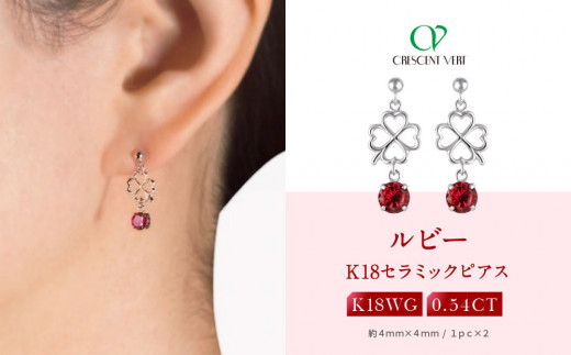 京セラ】クレサンベール〈ルビー・天然ダイヤモンド〉ピアス【0.54ct  