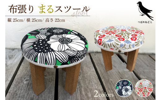 ふるさと納税】手作り家具 選べる2つのデザイン まるスツール ( 布張り