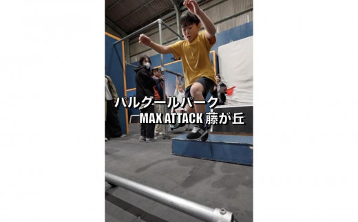 パルクールパーク「MAX ATTACK藤が丘」 最強への片道切符(月パス