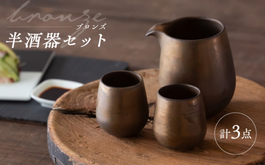 波佐見焼】 ブロンズ 半酒器 3点セット 【西海陶器】 [OA427] - 長崎県