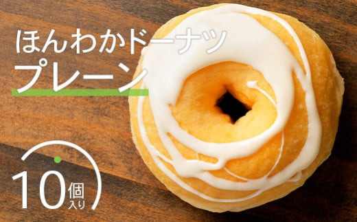 ほんわかドーナツ（プレーン）10個入り【53000501】 - 北海道恵庭市