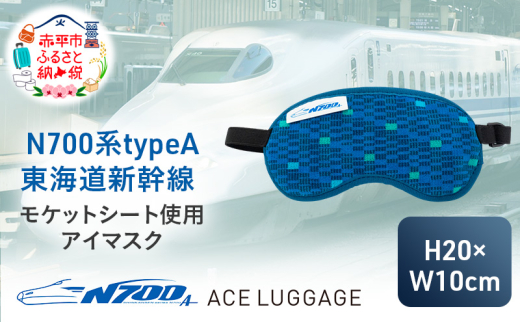 N700系 typeA 東海道 新幹線 モケットアイマスク_No.8700277 小物 エコ