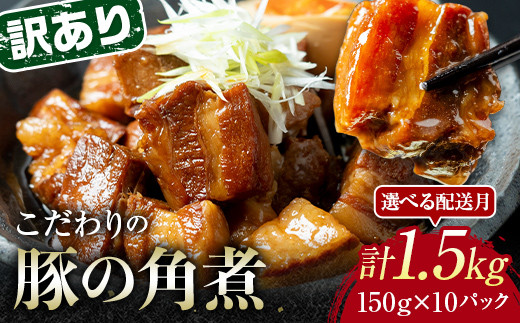 選べる配送月】《訳あり》朝日ミートのこだわり豚の角煮 計1.5kg 150g