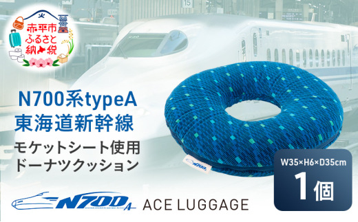 E6系新幹線　座席生地クッション N700系typeA 東海道新幹線厚型モケットクッション_No.8706977