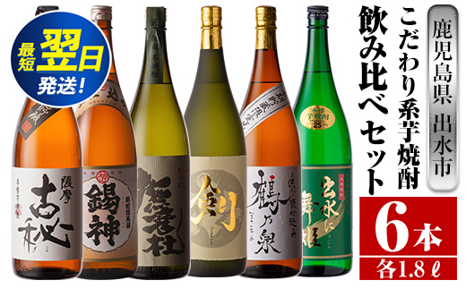 i270 鹿児島県出水市こだわりの高級芋焼酎飲み比べセット！撫磨杜・剣