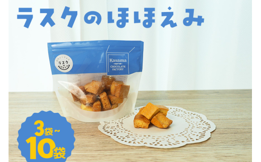 ラスクのほほえみ 選べる内容量 3袋 5袋 10袋 数量限定 ラスク お菓子