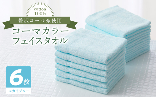 【大阪府泉佐野市】コーマカラーフェイスタオル6枚セット(スカイブルー)泉州タオル