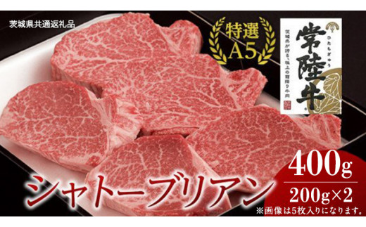 【茨城県牛久市】【常陸牛特選A5】シャトーブリアン 200g×2枚 (400g) ( 茨城県共通返礼品 ) 国産 お肉 肉 ヒレ ヘレ テンダーロイン A5ランク ブランド牛