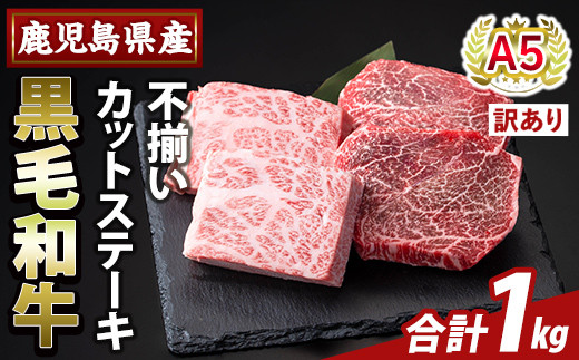 【鹿児島県霧島市】K-473-D <訳あり>鹿児島県産A5等級黒毛和牛不揃いカットステーキ(計1kg)【ふるさと産直バザール】霧島市 不揃い 部位ミックス ランダム 牛肉 国産 鹿児島県産 肉 精肉 ワ