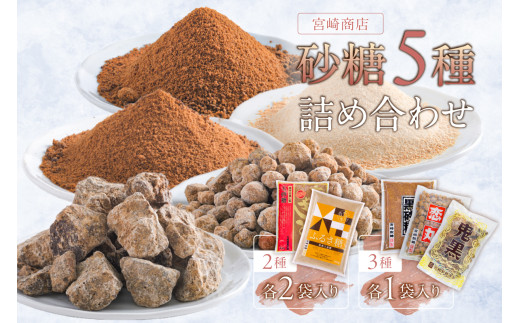 宮崎製糖 砂糖5種詰め合わせ (玉砂糖・ふるさ糖・大地の恵み・恋丸