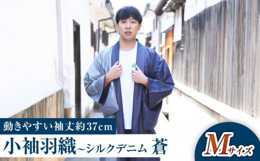 ふるさと納税 服 男 岡山県 倉敷市  Mサイズ 小袖羽織（動きやすい袖丈約37cm） シルクデニム −蒼ao− 男女兼用 和洋折衷デザイン Mサイズ Mサイズ】小袖羽織（動きやすい袖丈約37cm） シルクデニム －蒼