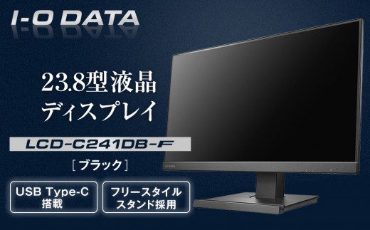 モニター I-O DATA 【LCD-C241DB-F】フリースタイルスタンド&USB Type 