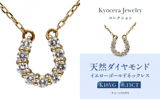K18 馬蹄　ダイヤモンド　ネックレス　ホースシュー　京セラ 京セラ】天然ダイヤモンド ネックレス【馬蹄/ペンダント/K18/4月