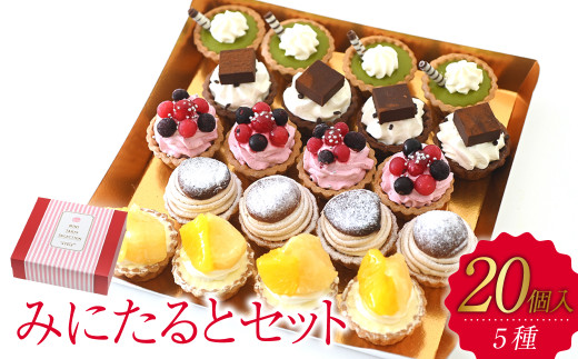 みにたると20個セット【ケーキ タルト フルーツ スイーツ フルーツ