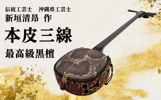 伝統工芸士「新垣清昻」作】匠の手が生み出した最高級黒檀・本皮