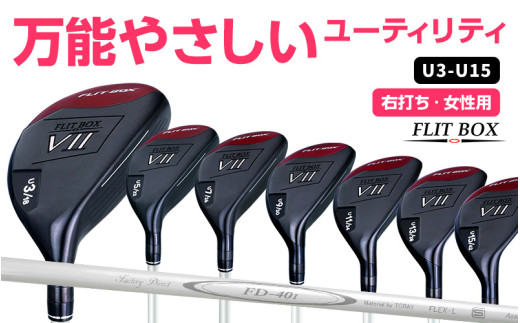 右打ち・女性用】FLIT-BOX7ユーティリティ：番手を選べる