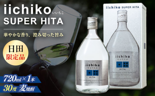 日田限定品】大分麦焼酎 iichiko SUPER HITA(720ml×1本) 日田市 / 深見