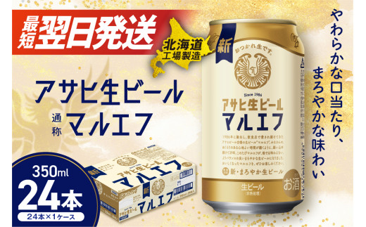 アサヒ 生ビール 缶 ( 350ml×24本入 )/ マルエフ アサヒ生ビール
