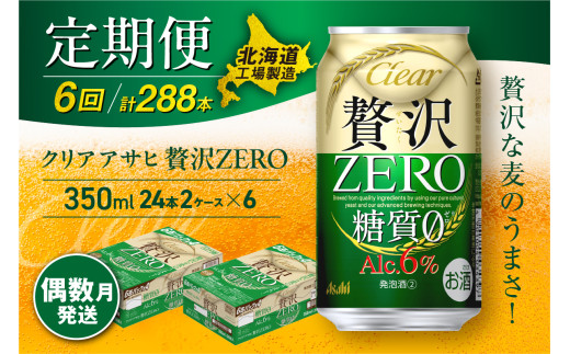 定期便6回・偶数月発送】クリアアサヒ 贅沢ゼロ＜350ml＞24缶 2