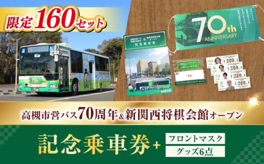 記念乗車券＆フロントマスク＆オリジナルグッズセット 新関西将棋会館