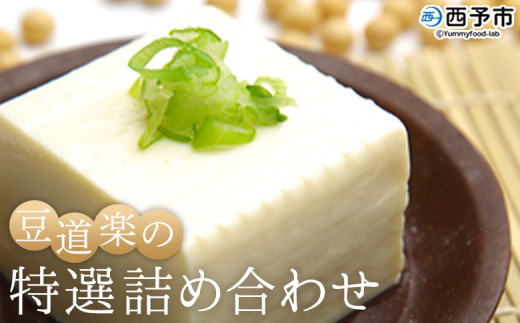 大豆を自ら栽培する豆腐屋「豆道楽」の特選詰め合わせ - 愛媛県西予市