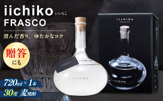麦焼酎の最高峰】 いいちこフラスコボトル(720ml×1本) 日田市 / 深見酒