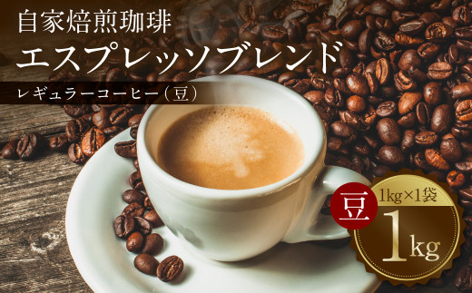 自家焙煎珈琲 エスプレッソブレンド 1kg （豆） レギュラーコーヒー 中