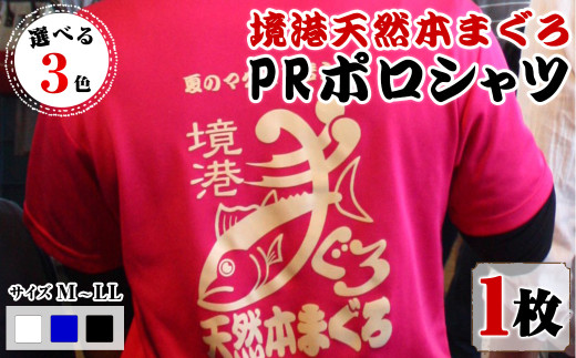 ふるさと納税 服 鳥取県 境港市  期間限定 ロイヤルブルー・M 境港天然本まぐろPRポロシャツ(1枚) sm-DV001-D 境港天然本マグロPR推進協議会 ロイヤルブルー：… 期間限定＞＜ロイヤルブルー・M＞境港天然本まぐろPRポロシャツ