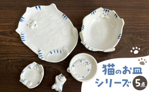 瀬戸焼】瀬戸焼猫の形のお皿 5点セット【株式会社まるたか水野