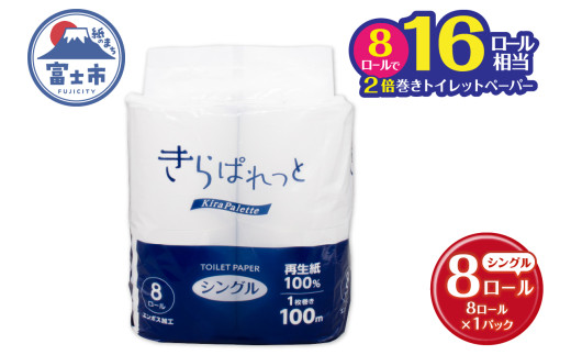 トイレットペーパー 2倍巻き 再生紙 きらぱれっと シングル 1個 (8ロール) 長持ち エンボス加工 無漂白 無着色 日用品 エコ 防災 備蓄 消耗品 生活雑貨 生活用品 紙 ペーパー 生活必需品 富士市 [sf108-001]