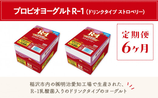 定期便6ヶ月】明治 R-1 24本 ドリンクタイプ プロビオ 定期便6ヶ月】明治 R-1 24本 ドリンクタイプ プロビオ