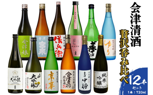 会津清酒贅沢呑み比べ12本セット｜会津若松 酒蔵 地酒 日本酒 銘酒 お