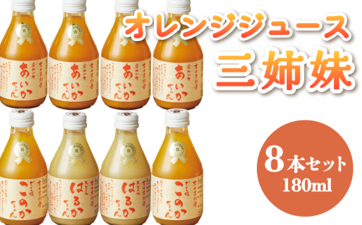 ななつ星in九州 採用 オレンジジュース あいかちゃん 】三姉妹 180ml