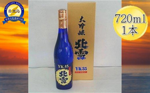 日本酒 北雪 YK35 720ml 1本 | 地酒 大吟醸 お酒 酒 さけ sake 定番