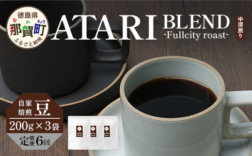 y߉꒬zy6zy^Cvz艮 -ATARI- BLEND ([) -Fullcity roast- 200g×3×6y ߉꒬  R[q[  uh R[q[ 蓤  XyVeB