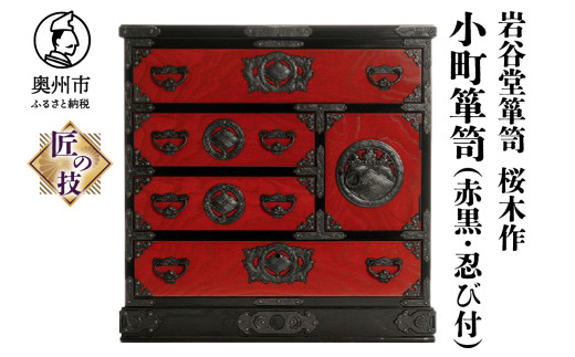 岩谷堂箪笥 桜木作 匠の技 小町箪笥(赤黒・忍び付) 伝統工芸品